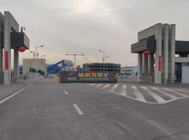 榆树湾煤矿合作项目