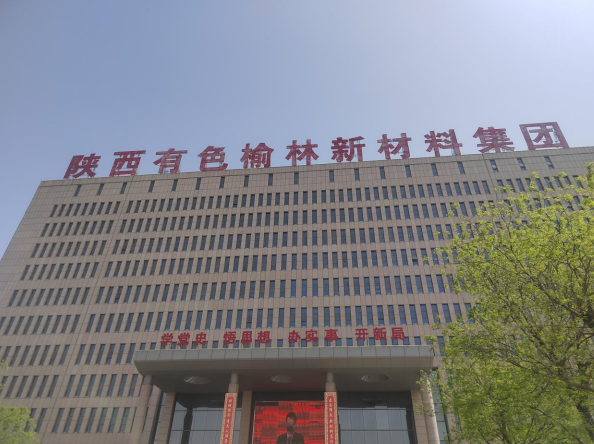 陕西有色集团合作项目