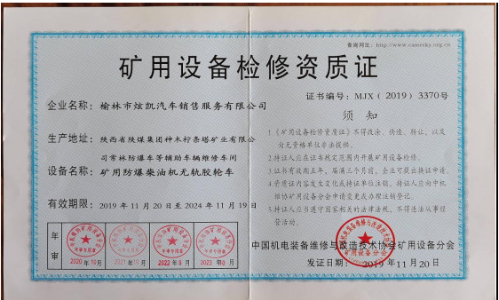 矿用设备检修资质证