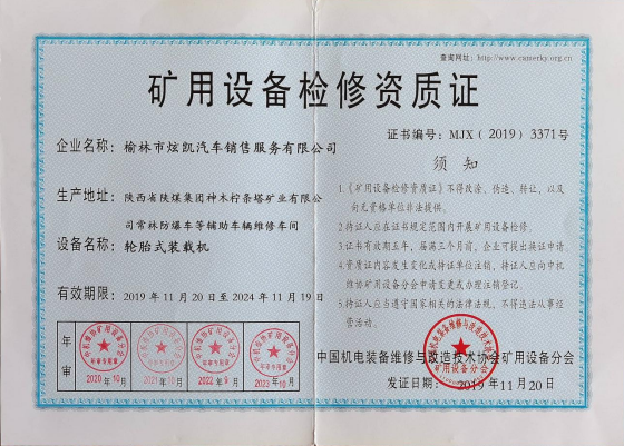 矿用设备检修资质证