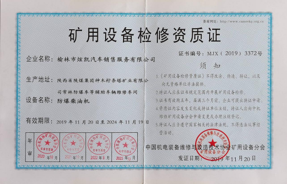 矿用设备检修资质证