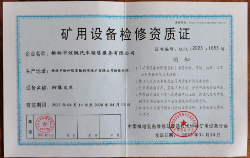 矿用设备检修资质证