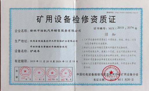 矿用设备检修资质证